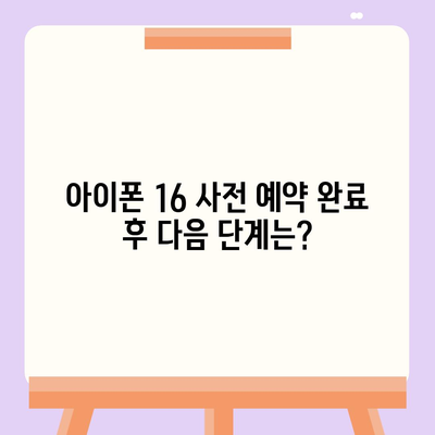 아이폰 16 사전 예약 기간 및 절차