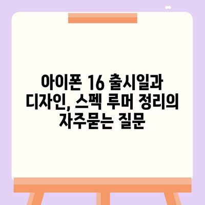 아이폰 16 출시일과 디자인, 스펙 루머 정리