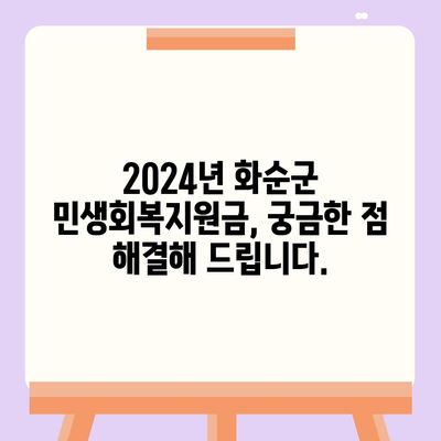 전라남도 화순군 화순읍 민생회복지원금 | 신청 | 신청방법 | 대상 | 지급일 | 사용처 | 전국민 | 이재명 | 2024