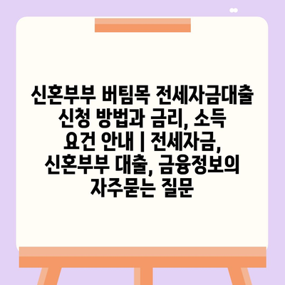 신혼부부 버팀목 전세자금대출 신청 방법과 금리, 소득 요건 안내 | 전세자금, 신혼부부 대출, 금융정보