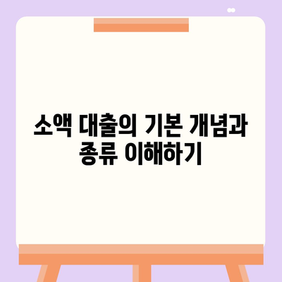 소액 대출, 궁금한 모든 것| 성공적인 신청과 상환 방법 가이드 | 소액 대출, 금융, 개인 대출