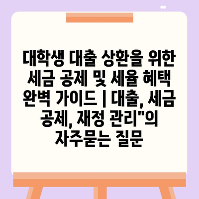 대학생 대출 상환을 위한 세금 공제 및 세율 혜택 완벽 가이드 | 대출, 세금 공제, 재정 관리"