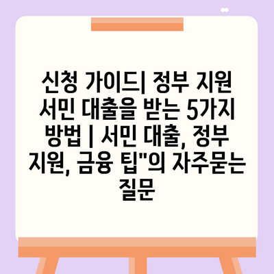 신청 가이드| 정부 지원 서민 대출을 받는 5가지 방법 | 서민 대출, 정부 지원, 금융 팁"