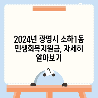 경기도 광명시 소하1동 민생회복지원금 | 신청 | 신청방법 | 대상 | 지급일 | 사용처 | 전국민 | 이재명 | 2024