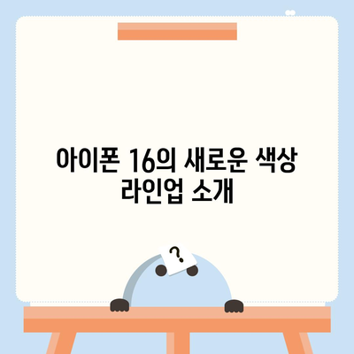 아이폰 16 색상, 디자인, 스펙 공개