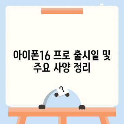 충청남도 예산군 광시면 아이폰16 프로 사전예약 | 출시일 | 가격 | PRO | SE1 | 디자인 | 프로맥스 | 색상 | 미니 | 개통