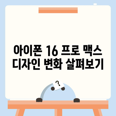 아이폰 16 프로 맥스 시리즈 | 출시일, 루머, 스펙