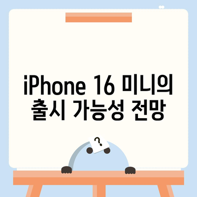 iPhone SE 4 디자인 변경과 iPhone 16 미니 출시 가능성 검토