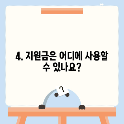 광주시 동구 계림2동 민생회복지원금 | 신청 | 신청방법 | 대상 | 지급일 | 사용처 | 전국민 | 이재명 | 2024