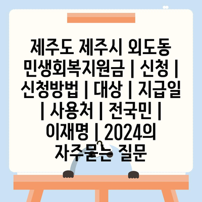 제주도 제주시 외도동 민생회복지원금 | 신청 | 신청방법 | 대상 | 지급일 | 사용처 | 전국민 | 이재명 | 2024