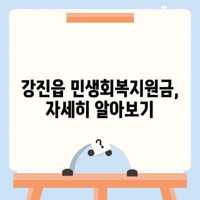 전라남도 강진군 강진읍 민생회복지원금 | 신청 | 신청방법 | 대상 | 지급일 | 사용처 | 전국민 | 이재명 | 2024