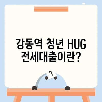 강동역 청년 HUG 전세대출을 이용한 신혼투룸 구매 가이드 | 전세대출, 청년주택, 강동역"