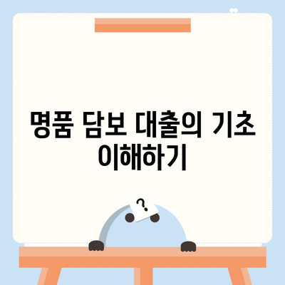 명품 담보 대출 사전 예약 안내| 피플펀드의 자세한 절차와 필수 팁 | 대출, 사전 예약, 금융 서비스