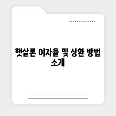 정부 지원 서민 대출 햇살론 대출 자격 및 조건 완벽 가이드 | 대출, 서민 지원, 금융 정보"