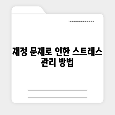 대출 연체를 겪는 사람들의 정서적 영향 및 대처법| 해결책과 유용한 팁 | 대출 연체, 정신 건강, 재정 관리