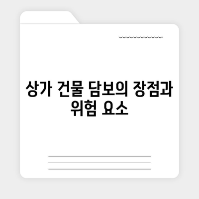 후순위 대출로 상가 건물 담보 활용법과 주의 사항 | 대출, 상가 투자, 금융 팁