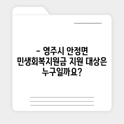 경상북도 영주시 안정면 민생회복지원금 | 신청 | 신청방법 | 대상 | 지급일 | 사용처 | 전국민 | 이재명 | 2024