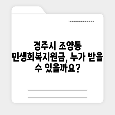 경상북도 경주시 조양동 민생회복지원금 | 신청 | 신청방법 | 대상 | 지급일 | 사용처 | 전국민 | 이재명 | 2024