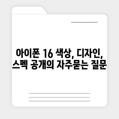 아이폰 16 색상, 디자인, 스펙 공개