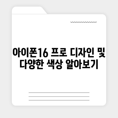 경상남도 합천군 적중면 아이폰16 프로 사전예약 | 출시일 | 가격 | PRO | SE1 | 디자인 | 프로맥스 | 색상 | 미니 | 개통