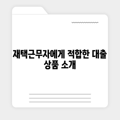 재택근무자의 대출 방식 혁명| 디지털 노마드 대출 활용 가이드 | 재택근무, 대출 방법, 디지털 노마드