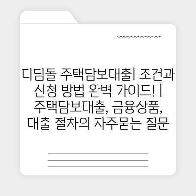 디딤돌 주택담보대출| 조건과 신청 방법 완벽 가이드! | 주택담보대출, 금융상품, 대출 절차