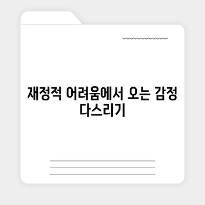 대출 연체를 겪는 사람들의 정서적 영향 및 효과적인 대처법 | 금융, 정신 건강, 스트레스 관리