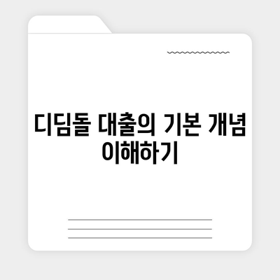 디딤돌 대출 계산기 활용법| 이자 계산과 대출 조건 쉽게 이해하기 | 대출, 금융, 개인 대출