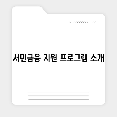 무직자를 위한 소액 생계비 대출 신청 방법 | 서민금융, 금융 지원, 대출 절차