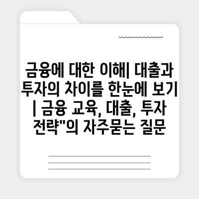 금융에 대한 이해| 대출과 투자의 차이를 한눈에 보기 | 금융 교육, 대출, 투자 전략"