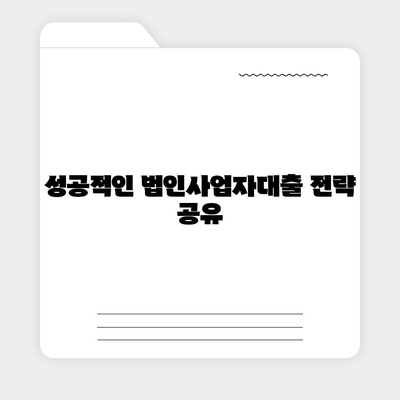 법인사업자대출 종류와 신청 조건 완벽 가이드 | 법인 대출, 신청 방법, 금융 지원