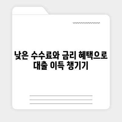 농협·수협·신협·새마을금고 토지담보대출 핵심 포인트 및 수수료 완벽 가이드 | 채무관리, 대출 조건, 금융 혜택