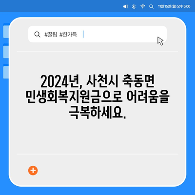 경상남도 사천시 축동면 민생회복지원금 | 신청 | 신청방법 | 대상 | 지급일 | 사용처 | 전국민 | 이재명 | 2024