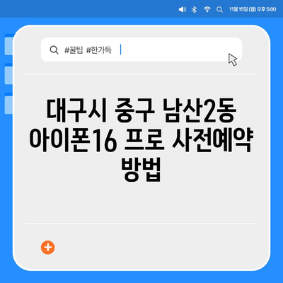 대구시 중구 남산2동 아이폰16 프로 사전예약 | 출시일 | 가격 | PRO | SE1 | 디자인 | 프로맥스 | 색상 | 미니 | 개통