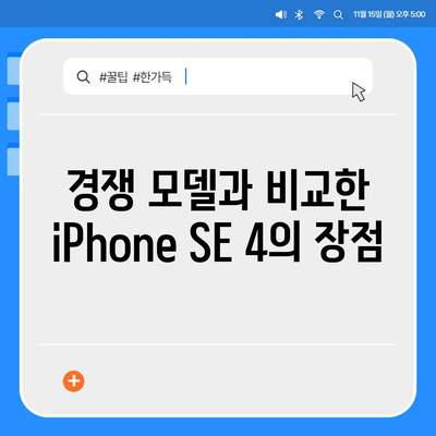 iPhone SE 4 디자인 변경과 iPhone 16 미니 출시 가능성 검토