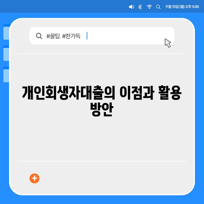 개인회생자대출 한도 및 조건 완벽 정리! | 대출, 개인회생, 금융 팁