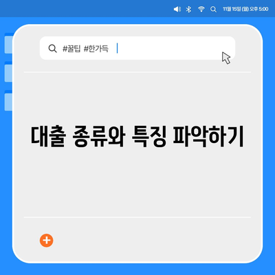 대출 취득 시 반드시 알아야 할 5가지 팁 | 대출, 금융, 개인자산 관리"