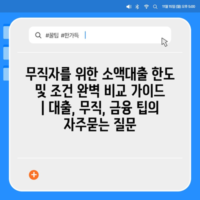 무직자를 위한 소액대출 한도 및 조건 완벽 비교 가이드 | 대출, 무직, 금융 팁