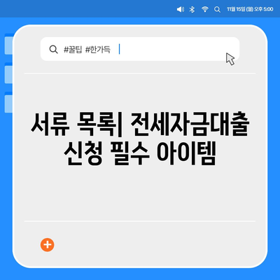 신혼부부 버팀목 전세자금대출, 소득 및 금리 가이드 | 서류 준비 방법, 전세자금대출 신청 팁