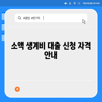 무직자를 위한 소액 생계비 대출 신청 방법 | 서민금융, 금융 지원, 대출 절차