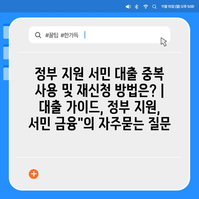 정부 지원 서민 대출 중복 사용 및 재신청 방법은? | 대출 가이드, 정부 지원, 서민 금융"