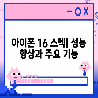 아이폰 16 출시일과 디자인, 스펙 루머 정리