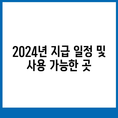 충청남도 당진시 정미면 민생회복지원금 | 신청 | 신청방법 | 대상 | 지급일 | 사용처 | 전국민 | 이재명 | 2024