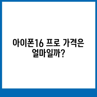 부산시 남구 용호1동 아이폰16 프로 사전예약 | 출시일 | 가격 | PRO | SE1 | 디자인 | 프로맥스 | 색상 | 미니 | 개통