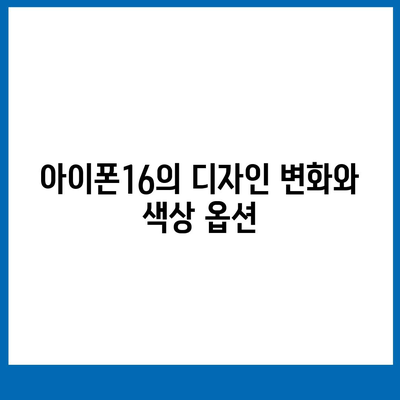 아이폰16 시리즈 변화점 5가지, Pro 및 Pro Max 화면 확대?