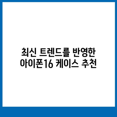 아이폰16 케이스, 보호와 스타일의 완벽한 균형