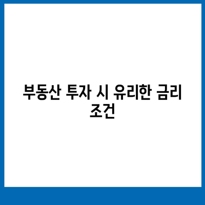 부동산 담보 대출 금리 비교 및 한도 안내