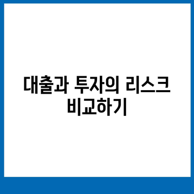 금융에 대한 이해| 대출과 투자의 차이를 한눈에 보기 | 금융 교육, 대출, 투자 전략"