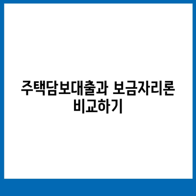 보금자리론 대출 조건과 한도, 소득 제한 완벽 가이드 | 대출, 주택담보대출, 보금자리론 이용 방법