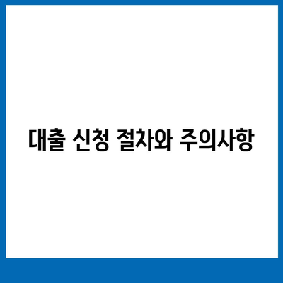 개인사업자를 위한 아파트 담보대출 가능성 알아보기 | 대출 조건, 절차, 필수 팁